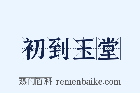 初到玉堂是什么意思的图片